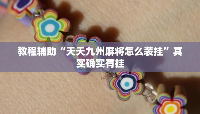 教程辅助“天天九州麻将怎么装挂”其实确实有挂