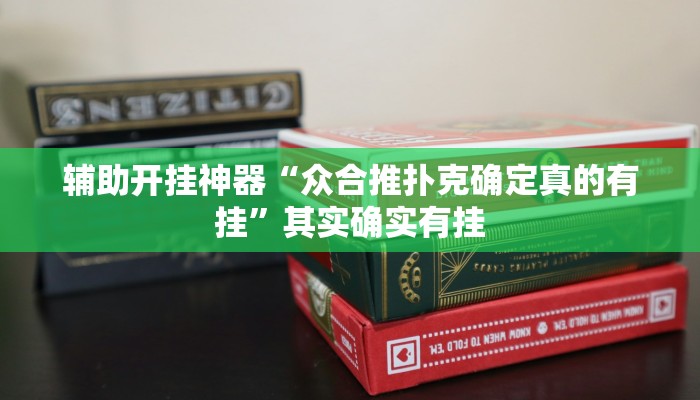 辅助开挂神器“众合推扑克确定真的有挂”其实确实有挂 辅助开挂神器“众合推扑克确定真的有挂”其实确实有挂