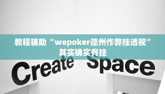 教程辅助“wepoker德州作弊挂透视”其实确实有挂