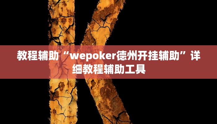 教程辅助“wepoker德州开挂辅助”详细教程辅助工具 教程辅助“wepoker德州开挂辅助”详细教程辅助工具