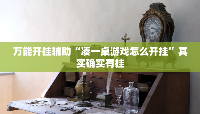 万能开挂辅助“凑一桌游戏怎么开挂”其实确实有挂 万能开挂辅助“凑一桌游戏怎么开挂”其实确实有挂