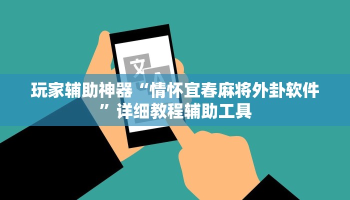 玩家辅助神器“情怀宜春麻将外卦软件”详细教程辅助工具