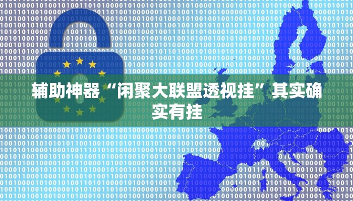 辅助神器“闲聚大联盟透视挂”其实确实有挂