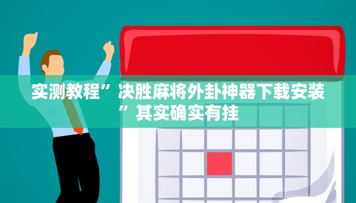 实测教程”决胜麻将外卦神器下载安装”其实确实有挂 实测教程”决胜麻将外卦神器下载安装”其实确实有挂