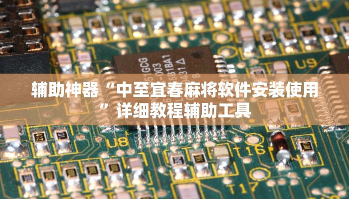 辅助神器“中至宜春麻将软件安装使用”详细教程辅助工具 辅助神器“中至宜春麻将软件安装使用”详细教程辅助工具