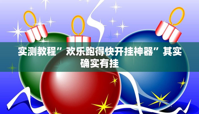 实测教程”欢乐跑得快开挂神器”其实确实有挂 实测教程”欢乐跑得快开挂神器”其实确实有挂
