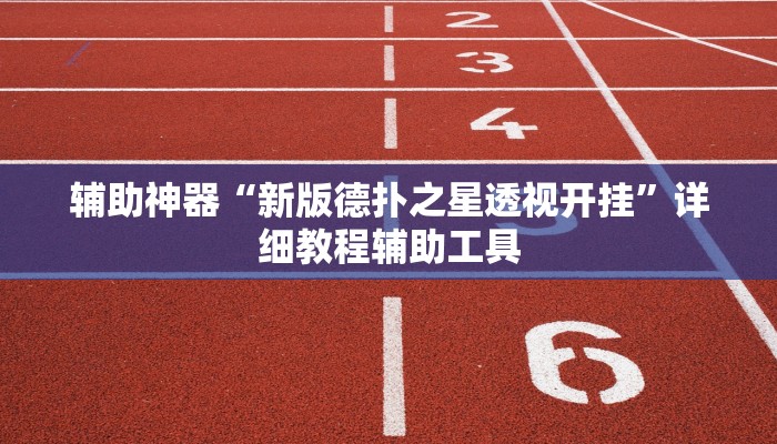辅助神器“新版德扑之星透视开挂”详细教程辅助工具