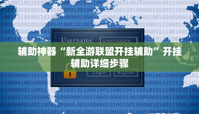辅助神器“新全游联盟开挂辅助”开挂辅助详细步骤