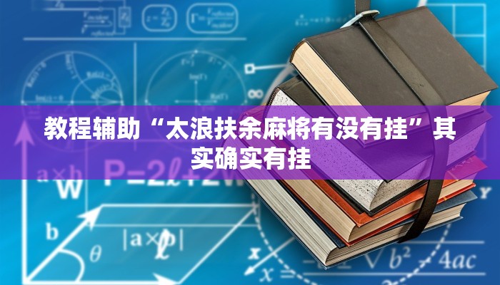 教程辅助“太浪扶余麻将有没有挂”其实确实有挂