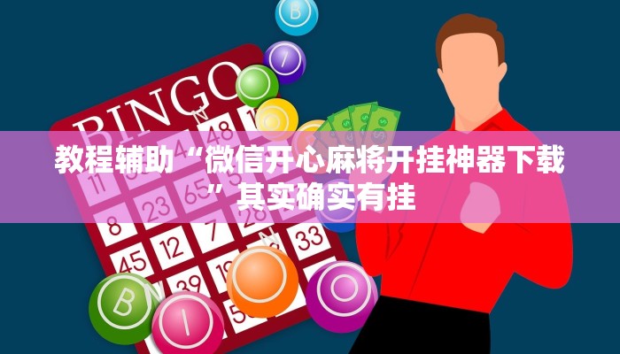 教程辅助“微信开心麻将开挂神器下载”其实确实有挂