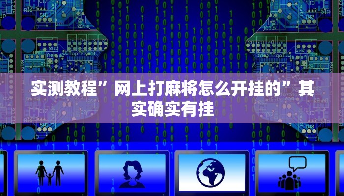 实测教程”网上打麻将怎么开挂的”其实确实有挂