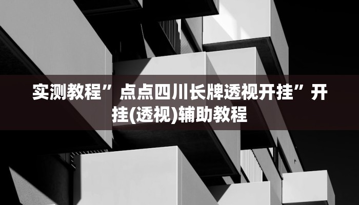 实测教程”点点四川长牌透视开挂”开挂(透视)辅助教程