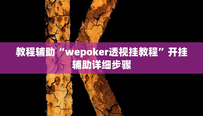 教程辅助“wepoker透视挂教程”开挂辅助详细步骤 教程辅助“wepoker透视挂教程”开挂辅助详细步骤