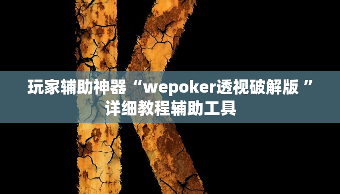 玩家辅助神器“wepoker透视破解版 ”详细教程辅助工具 玩家辅助神器“wepoker透视破解版 ”详细教程辅助工具