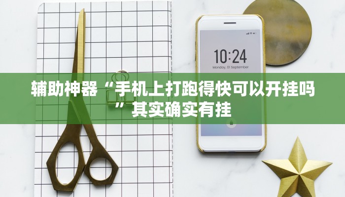 辅助神器“手机上打跑得快可以开挂吗”其实确实有挂 辅助神器“手机上打跑得快可以开挂吗”其实确实有挂