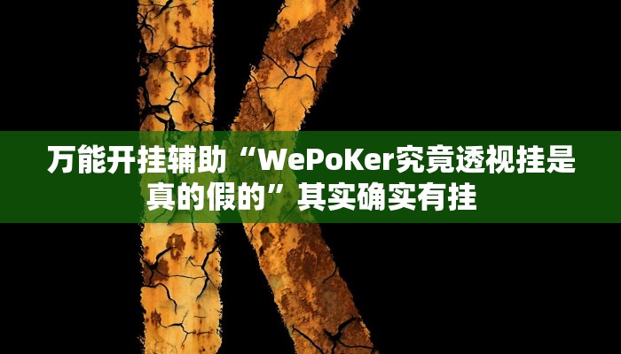万能开挂辅助“WePoKer究竟透视挂是真的假的”其实确实有挂 万能开挂辅助“WePoKer究竟透视挂是真的假的”其实确实有挂
