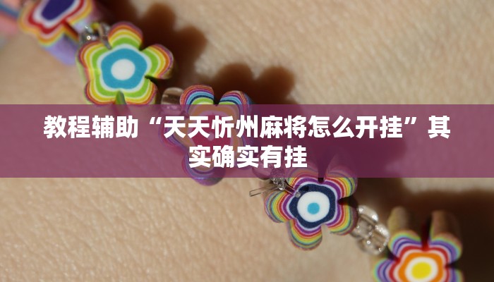 教程辅助“天天忻州麻将怎么开挂”其实确实有挂 教程辅助“天天忻州麻将怎么开挂”其实确实有挂