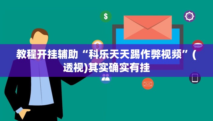 教程开挂辅助“科乐天天踢作弊视频”(透视)其实确实有挂 教程开挂辅助“科乐天天踢作弊视频”(透视)其实确实有挂