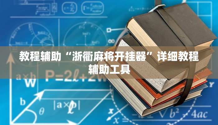 教程辅助“浙衢麻将开挂器”详细教程辅助工具 教程辅助“浙衢麻将开挂器”详细教程辅助工具
