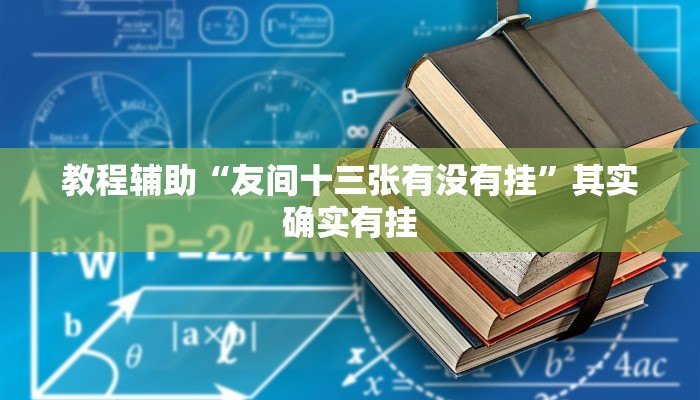 玩家辅助神器“wepoker开挂透视确实有挂”详细教程辅助工具