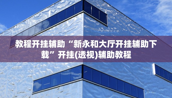 辅助开挂神器“打牌网有开挂的吗”(透视)其实确实有挂 辅助开挂神器“打牌网有开挂的吗”(透视)其实确实有挂