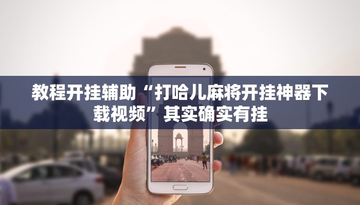 辅助神器“微信今日长牌怎么开挂”开挂辅助详细步骤