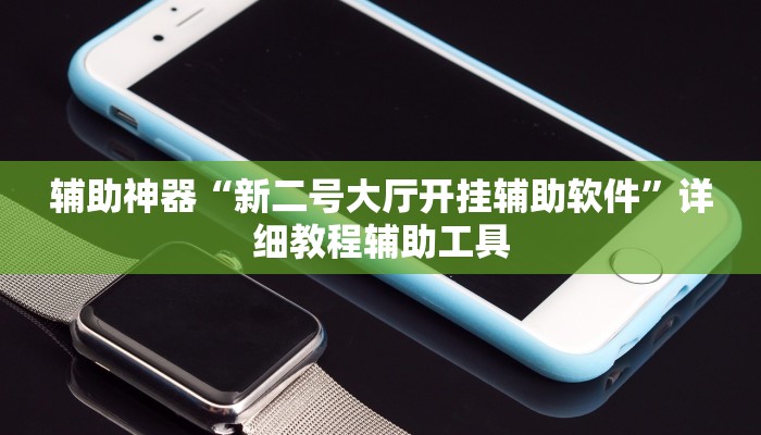 万能开挂辅助“中至麻将开挂神器下载安装”开挂(透视)辅助教程