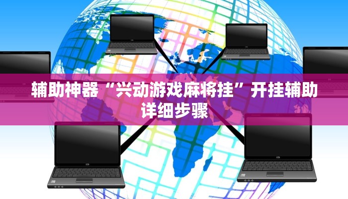 辅助神器“微乐辽宁麻将可以作弊吗”开挂辅助详细步骤