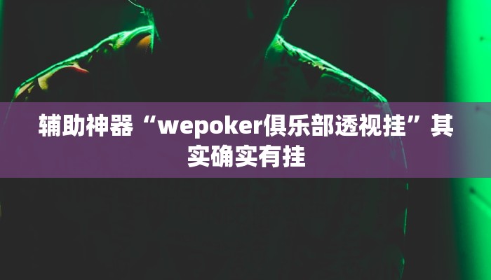 辅助神器“wepoker俱乐部透视挂”其实确实有挂