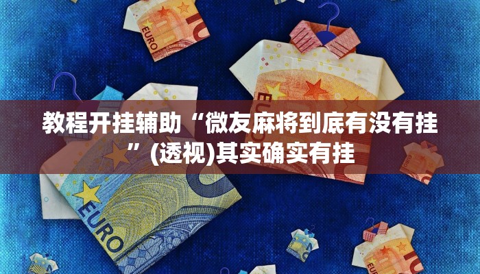 教程开挂辅助“微友麻将到底有没有挂”(透视)其实确实有挂 教程开挂辅助“微友麻将到底有没有挂”(透视)其实确实有挂