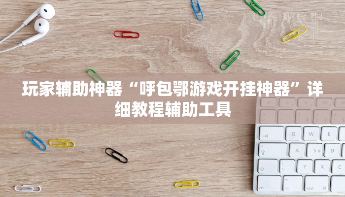 玩家辅助神器“福城麻将真的有挂吗”开挂辅助详细步骤 玩家辅助神器“福城麻将真的有挂吗”开挂辅助详细步骤