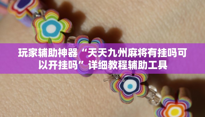 教程开挂辅助“胡乐白银麻将确实真的有挂”开挂(透视)辅助教程