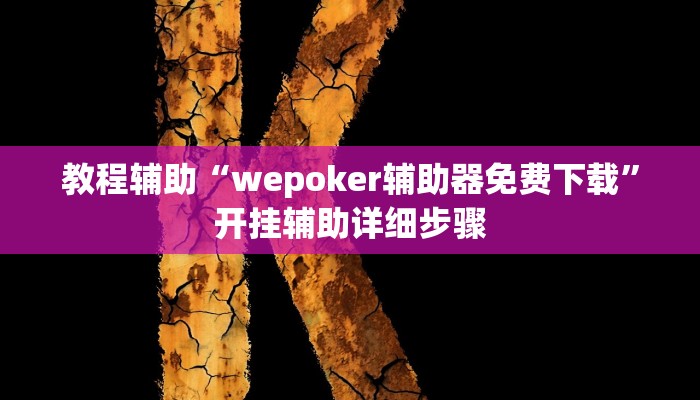 教程辅助“wepoker辅助器免费下载”开挂辅助详细步骤 教程辅助“wepoker辅助器免费下载”开挂辅助详细步骤