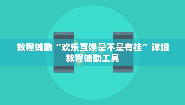 教程辅助“欢乐互娱是不是有挂”详细教程辅助工具