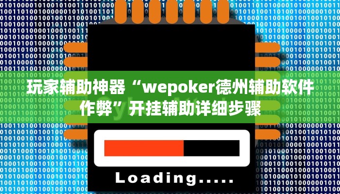 玩家辅助神器“wepoker德州辅助软件作弊”开挂辅助详细步骤