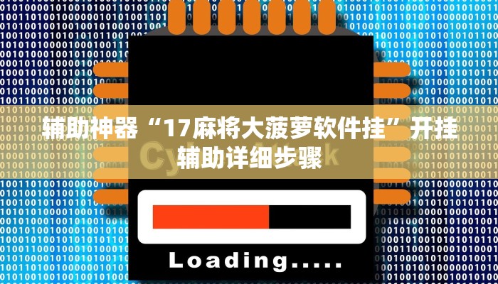 辅助神器“17麻将大菠萝软件挂”开挂辅助详细步骤 辅助神器“17麻将大菠萝软件挂”开挂辅助详细步骤