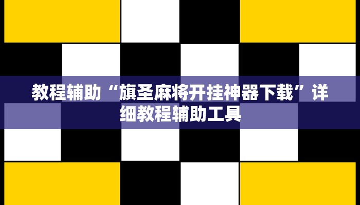 教程辅助“旗圣麻将开挂神器下载”详细教程辅助工具