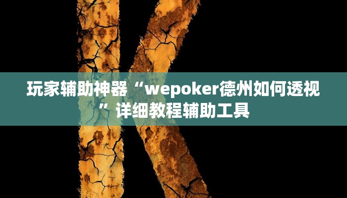 玩家辅助神器“wepoker德州如何透视”详细教程辅助工具 玩家辅助神器“wepoker德州如何透视”详细教程辅助工具