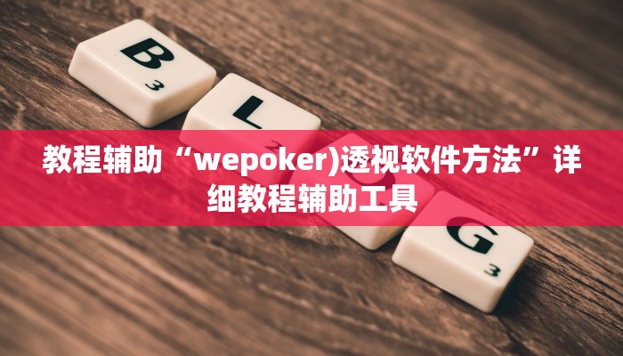 教程辅助“wepoker)透视软件方法”详细教程辅助工具
