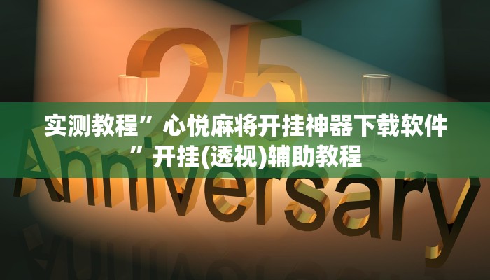 实测教程”心悦麻将开挂神器下载软件”开挂(透视)辅助教程 实测教程”心悦麻将开挂神器下载软件”开挂(透视)辅助教程