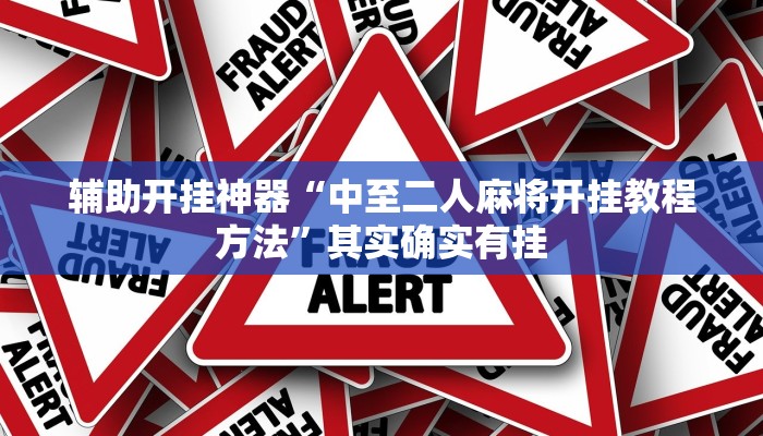 辅助开挂神器“中至二人麻将开挂教程方法”其实确实有挂 辅助开挂神器“中至二人麻将开挂教程方法”其实确实有挂