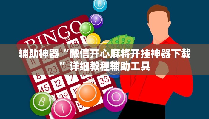 辅助神器“微信开心麻将开挂神器下载”详细教程辅助工具