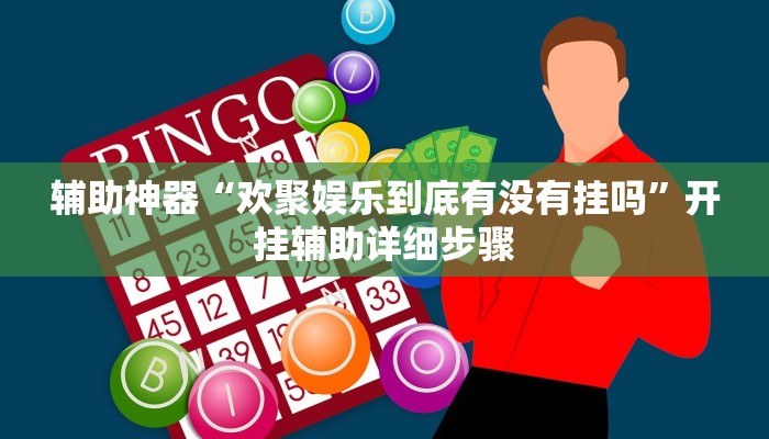 辅助神器“欢聚娱乐到底有没有挂吗”开挂辅助详细步骤