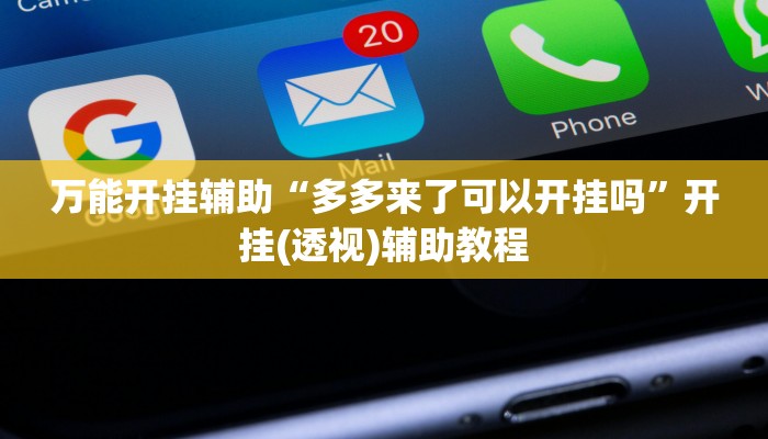 万能开挂辅助“多多来了可以开挂吗”开挂(透视)辅助教程 万能开挂辅助“多多来了可以开挂吗”开挂(透视)辅助教程