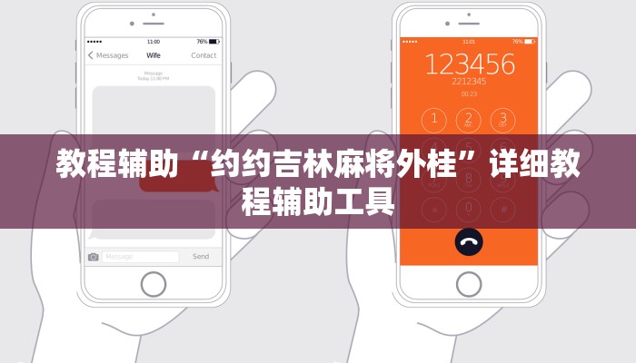 教程辅助“约约吉林麻将外桂”详细教程辅助工具