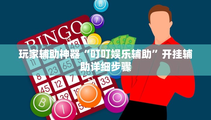 玩家辅助神器“叮叮娱乐辅助”开挂辅助详细步骤