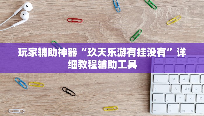 玩家辅助神器“玖天乐游有挂没有”详细教程辅助工具