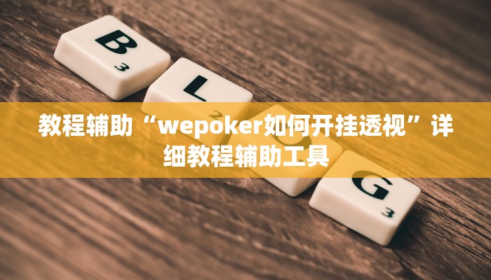教程辅助“wepoker如何开挂透视”详细教程辅助工具