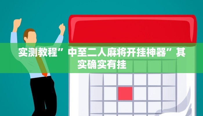 实测教程”中至二人麻将开挂神器”其实确实有挂