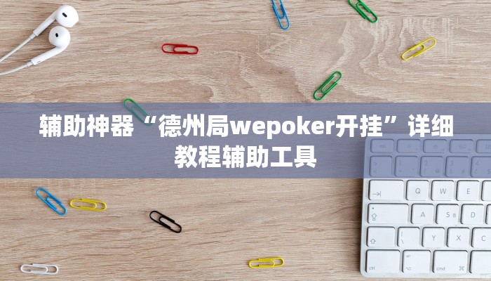 辅助神器“德州局wepoker开挂”详细教程辅助工具